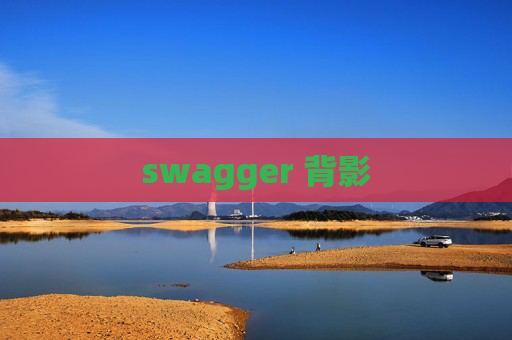 swagger 背影 swagger 背影